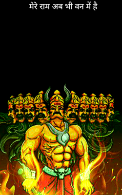 मेरे राम अब भी वन में है