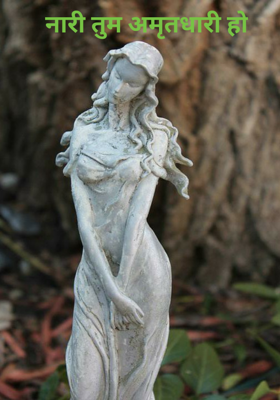 नारी तुम अमृतधारी हो