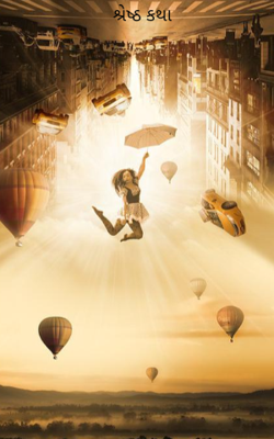 શ્રેષ્ઠ કથા