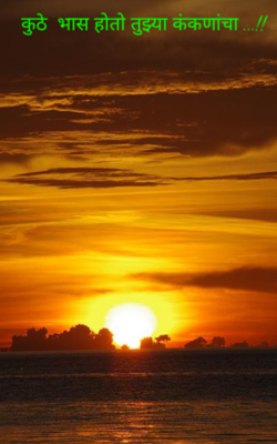 कुठे  भास होतो तुझ्या कंकणांचा ...!!