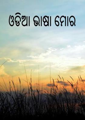 ଓଡିଆ ଭାଷା ମୋର