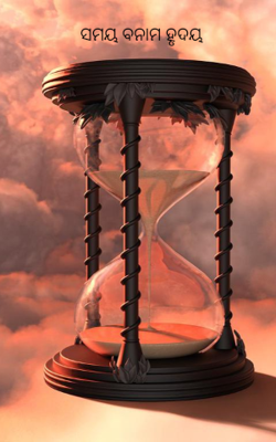 ସମୟ ବନାମ ହୃଦୟ