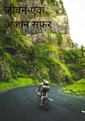 जीवन-एक अंजान सफ़र