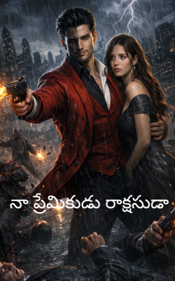 నా ప్రేమికుడు రాక్షసుడా 