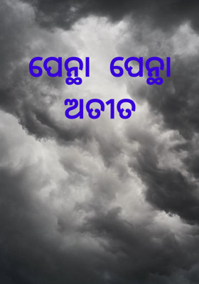 ପେନ୍ଥା ପେନ୍ଥା ଅତୀତ