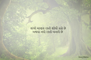 સાચો માણસ રસ્તો શોધી કાઢે છે
અથવા નવો રસ્તો બનાવે છે 