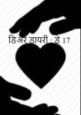 डिअर डायरी : डे 17 खुश होना क्या है