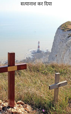 सत्यानाश कर दिया