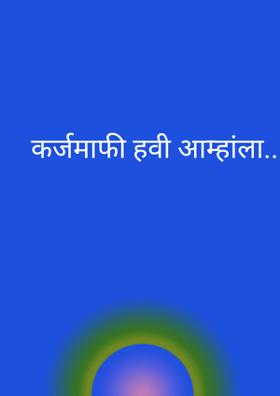 कर्जमाफी हवी आम्हांला......