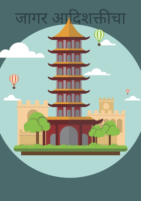 जागर आदिशक्तीचा