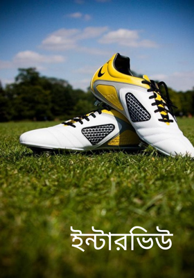 ইন্টারভিউ