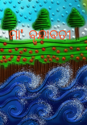 ମା' ବୃନ୍ଦାବତୀ