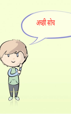 अच्छी सोच