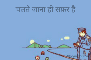 चलते जाना ही सफ़र है