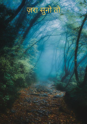 ज़रा सुनो तो