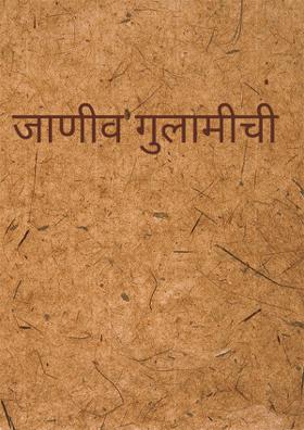 जाणीव गुलामीची