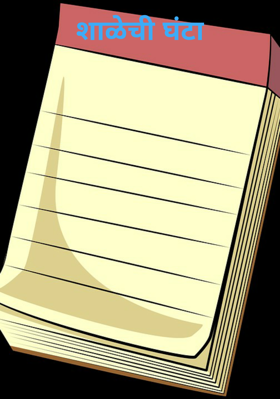 शाळेची घंटा