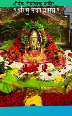 शीर्षक: रंगमंचाचा फकीर.... 