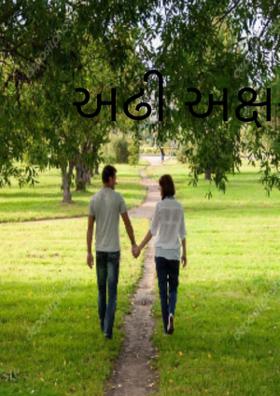 અઢી અક્ષરમાં