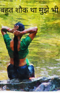 बहुत शौक था मुझे भी