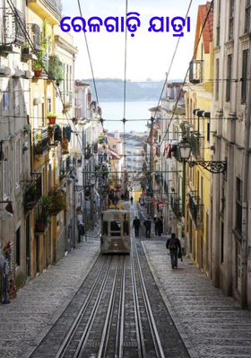 ରେଳଗାଡ଼ି ଯାତ୍ରା