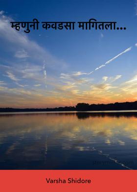 म्हणुनी कवडसा मागितला...