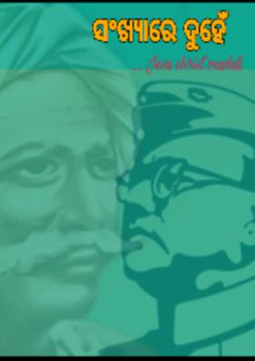 ସଂଖ୍ୟାରେ ଦୁହେଁ