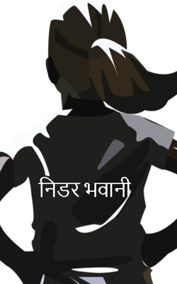 निडर भवानी