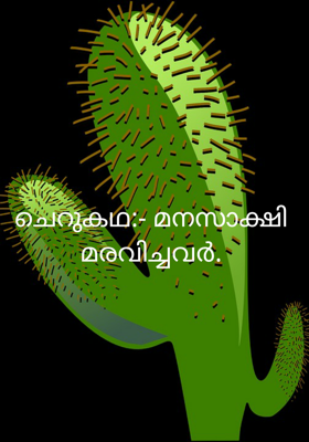 മനസാക്ഷി മരവിച്ചവർ.