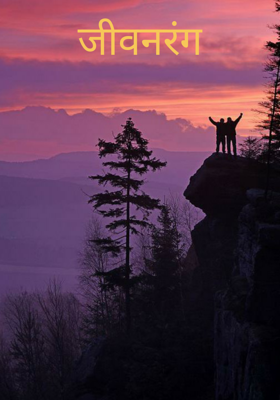 जीवनरंंग