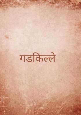 गडकिल्ले