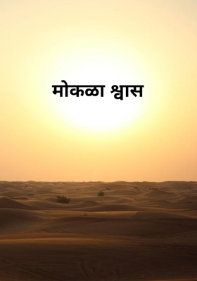 मोकळा श्वास