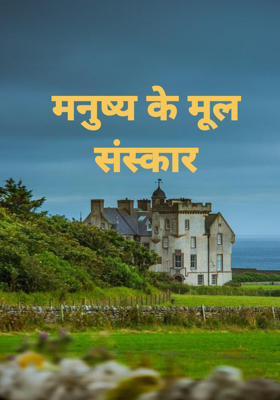 मनुष्य के मूल संस्कार