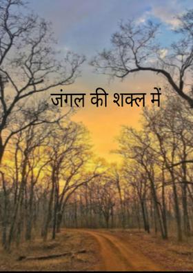 जंगल की शक्ल में