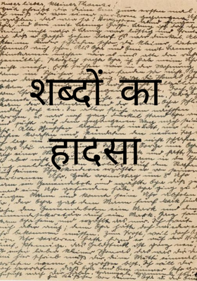 शब्दों का हादसा