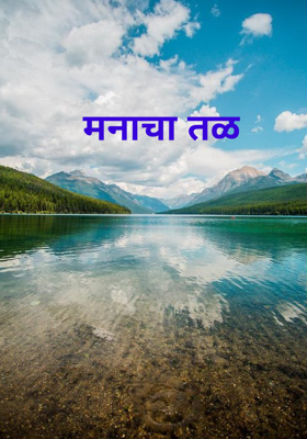 मनाचा तळ