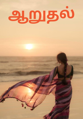 ஆறுதல்