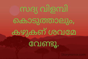 സദ്യ വിളമ്പി കൊടുത്താലും, കഴുകഩ് ശവമേ വേണ്ടൂ.