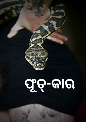 ଫୂତ୍-କାର