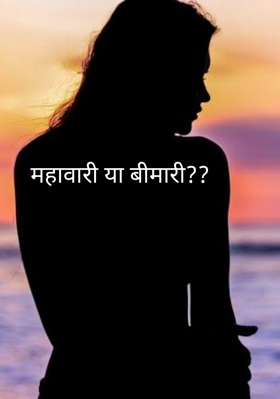 महावारी या बीमारी??