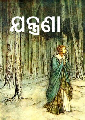 ଯନ୍ତ୍ରଣା