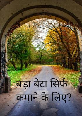 बड़ा बेटा सिर्फ कमाने के लिए?