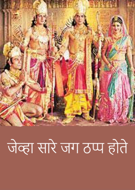 जेव्हा सारे जग ठप्प होते