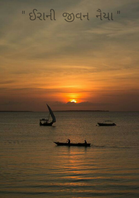 ઈરાની જીવન નૈયા