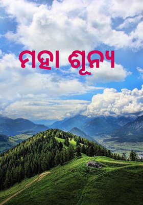 ମହା ଶୂନ୍ୟ