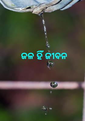 ଜଳ ହିଁ ଜୀବନ