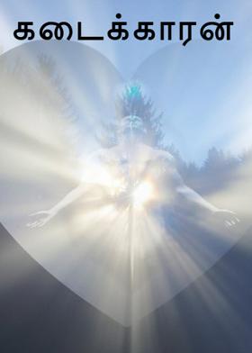 கடைக்காரன்