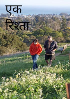 एक रिश्ता अनोखा