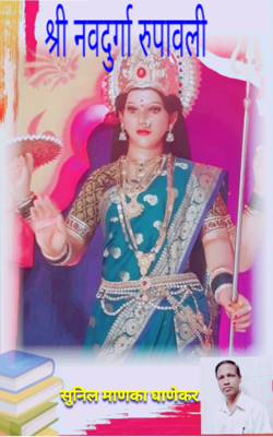 श्री नवदुर्गा रुपावली