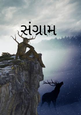 સંગ્રામ